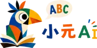 小元 AI