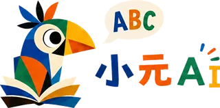 小元 AI