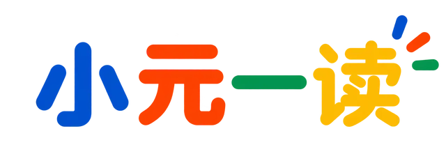 小元一读